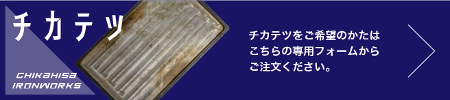 チカテツのご希望のかたはこちら