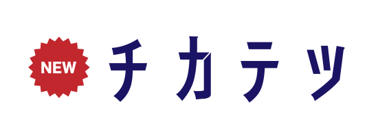 チカテツ